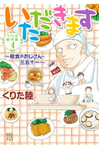 楽天kobo電子書籍ストア くりた陸傑作集 4 いただきます 給食のおじさん 三五十一 くりた陸 楽天kobo電子書籍ストア くりた陸傑作集 4 いただきます 給食のおじさん 三五十一 くりた陸